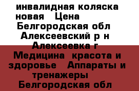 инвалидная коляска новая › Цена ­ 10 000 - Белгородская обл., Алексеевский р-н, Алексеевка г. Медицина, красота и здоровье » Аппараты и тренажеры   . Белгородская обл.